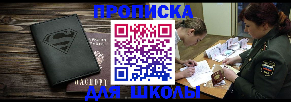 прописка для школы в Александрове